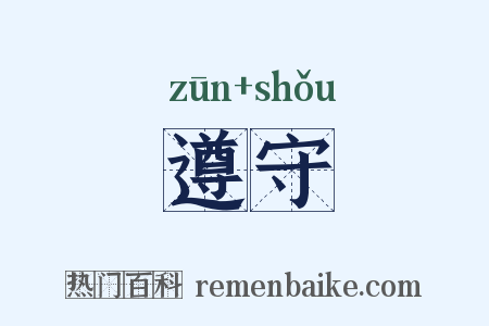 遵守是什么意思的图片